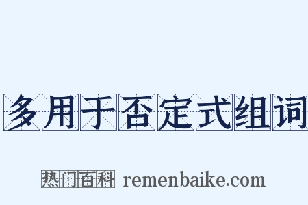 多用于否定式组词是什么意思的图片